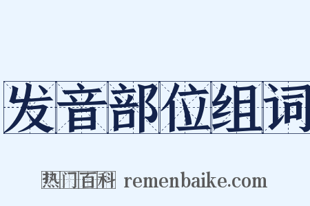 发音部位组词是什么意思的图片